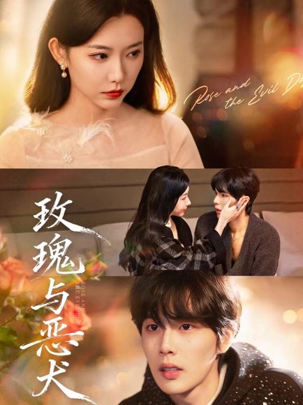 玫瑰与恶犬（80集）马义炎＆盛晨 高清完整版